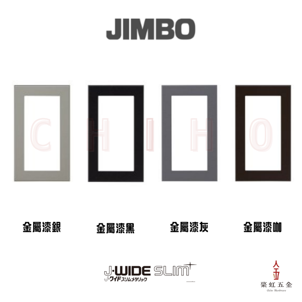 神保 J WIDE SLIM Metallic 1連開關面板