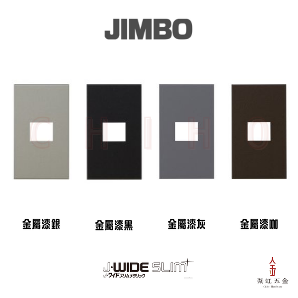 神保 J WIDE SLIM Metallic 1口插座面板