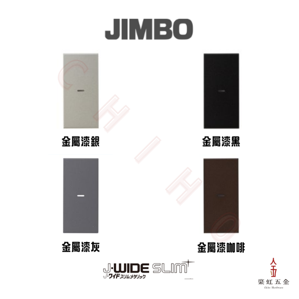 神保 J・WIDE SLIM Metallic 螢光1切開關切片