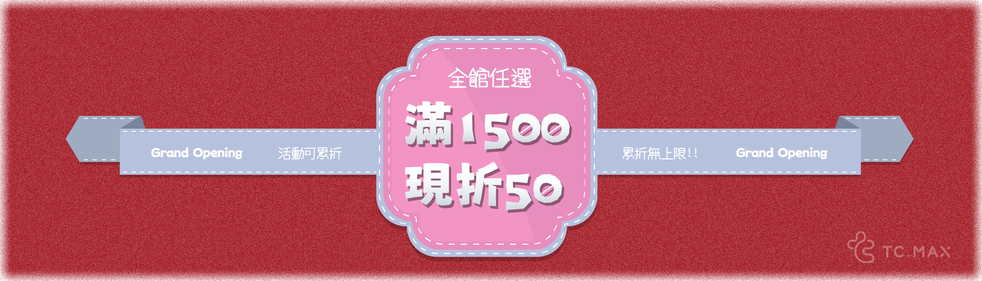 滿1500折50