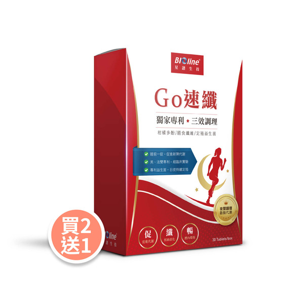 【3月專案組-買2送1】GO速纖｜全新穩控加速代謝錠(30顆/盒)