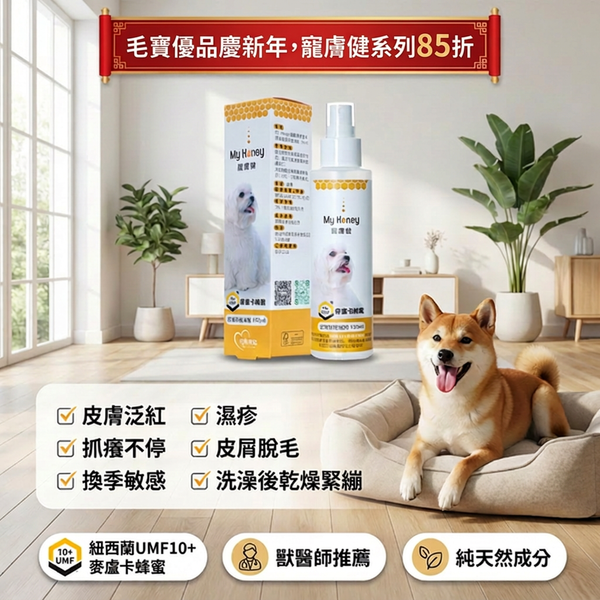🍯麥盧卡蜂蜜皮膚舒緩噴劑🍯(犬貓專用)