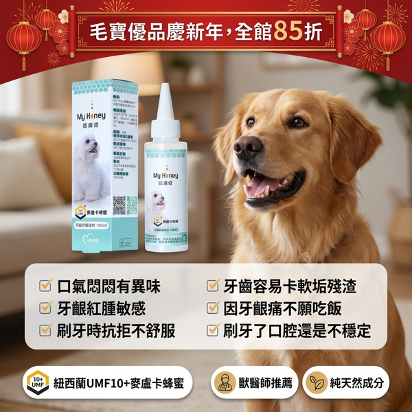 🍯麥盧卡蜂蜜牙齦舒緩滴劑🍯(犬貓專用)