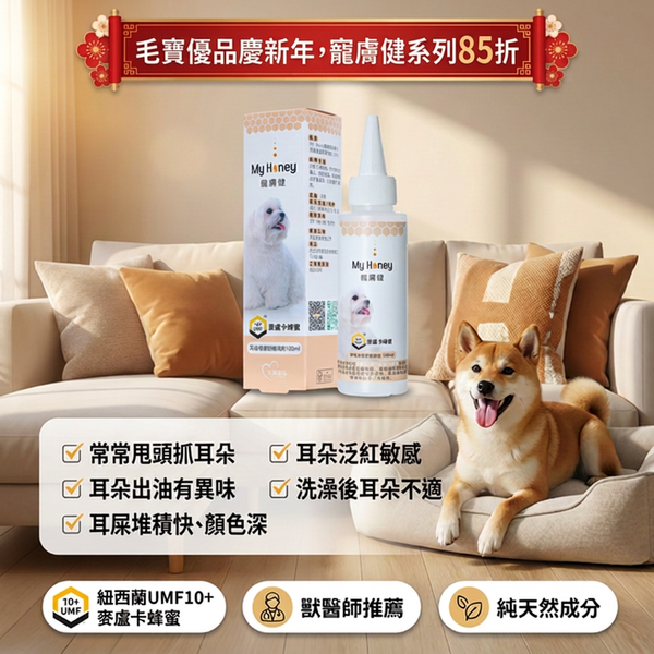 🍯麥盧卡蜂蜜耳道清潔舒緩滴劑🍯(犬貓專用)