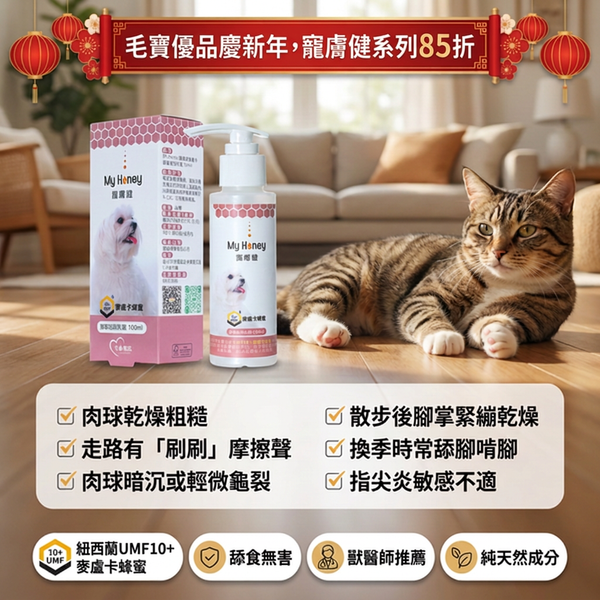 🍯麥盧卡蜂蜜腳掌滋潤乳霜🍯(犬貓專用)