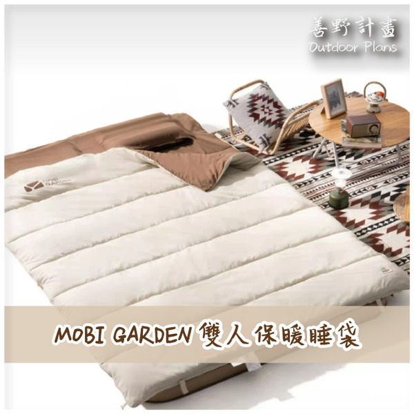 Mobi Garden 牧高笛 戶外雙人睡袋 大人新月磨毛加厚