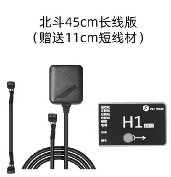 飛翼 H1 直升機3D飛控 (長短線2合1) 陀螺儀 GPS自穩 (已停產)