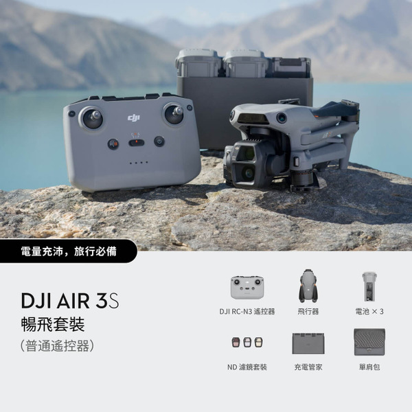 DJI AIR 3S暢飛套裝(DJI RC-N3一般版遙控器/RC2帶屏遙控器)