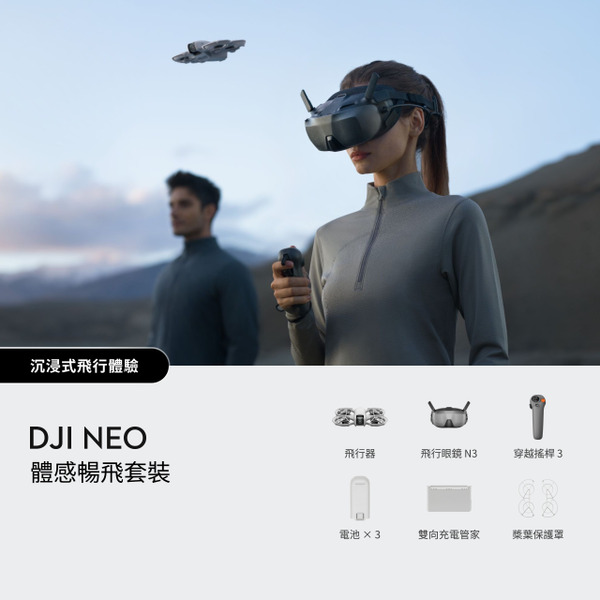 DJI NEO沉浸式飛行套裝(優惠期間:2025/08/05-08/18)