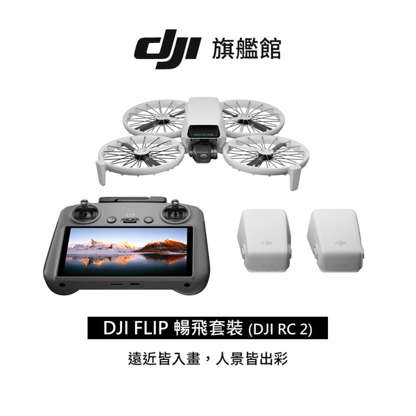 DJI FLIP 暢飛套裝 (DJI RC2) 空拍機