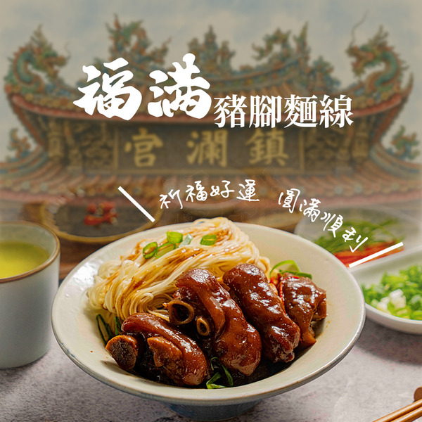 【大甲鎮瀾宮 x JABA】福滿豬腳麵線(滷豬腳650g+麵線200g)/盒 - 閏月添壽祈福限定版