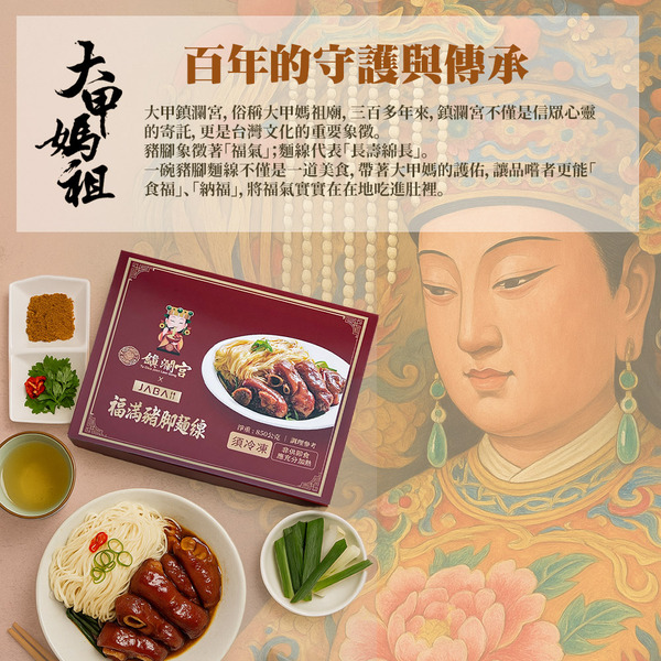 【大甲鎮瀾宮 x JABA】福滿豬腳麵線(滷豬腳650g+麵線200g)/盒 - 閏月添壽祈福限定版