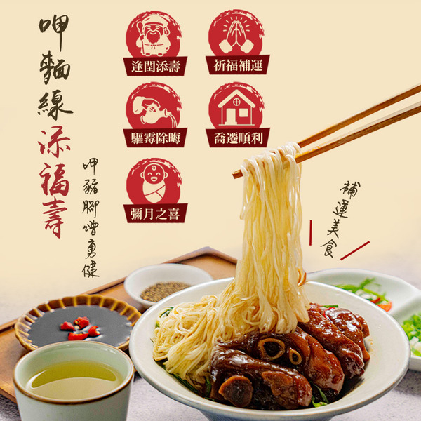 【大甲鎮瀾宮 x JABA】福滿豬腳麵線(滷豬腳650g+麵線200g)/盒 - 閏月添壽祈福限定版