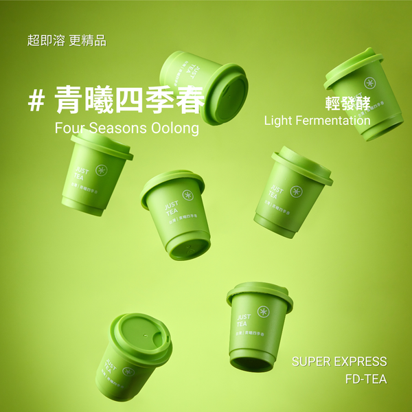 青曦四季春｜8杯