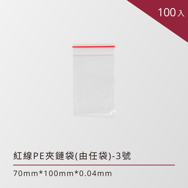 紅線pe夾鏈袋 由任袋 3號新洲全球包大師購物網 包裝大小事交給包大師 紅線pe夾鏈袋 由任袋 3號新洲全球包大師購物網 包裝大小事交給包大師