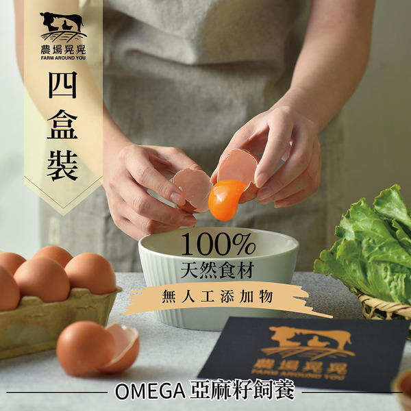 【免運】亞麻籽放牧土雞蛋(10入/盒) 4盒裝
