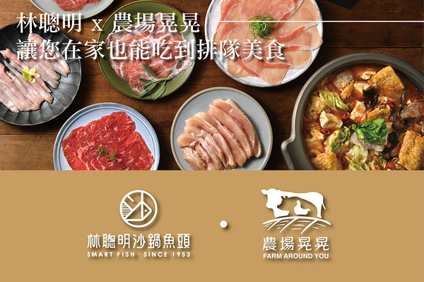 林聰明沙鍋菜x農場晃晃肉品(牛豬) 小資組(2~3人份)
