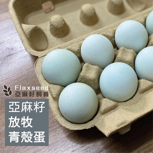 ※暫時停供【免運】亞麻籽放牧烏骨雞蛋(10入/盒) 4盒裝