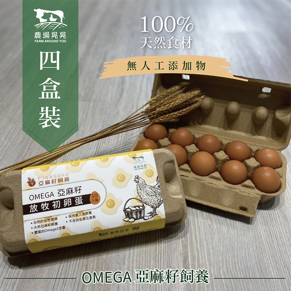 【限量免運】亞麻籽放牧土雞初卵蛋(10入/盒) 4盒裝