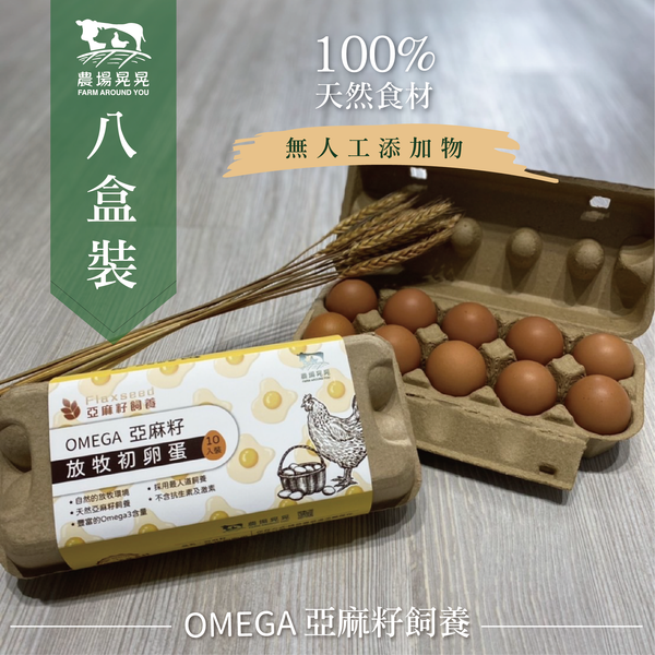 【免運】亞麻籽放牧土雞初卵蛋(10入/盒) 8/11+1盒裝