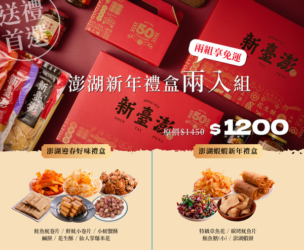 i郵購 X 新臺澎 的新年限定禮盒