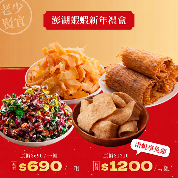 i郵購 X 新臺澎 的新年限定禮盒