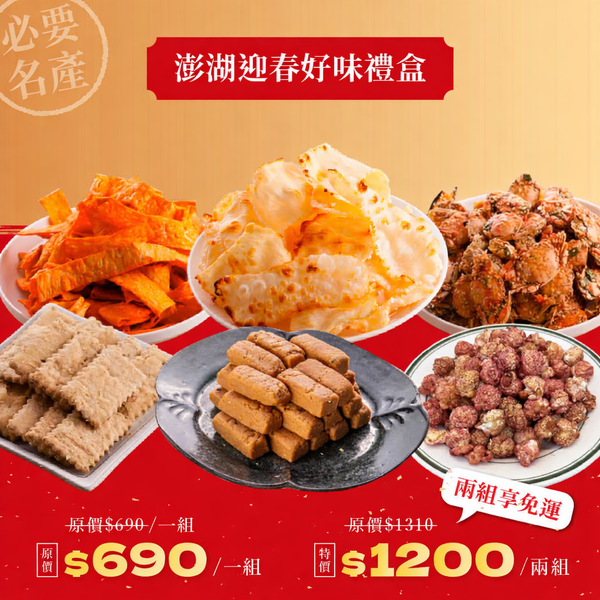 i郵購 X 新臺澎 的新年限定禮盒