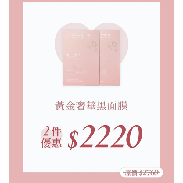 饅自然母親節｜黃金奢華保濕面膜