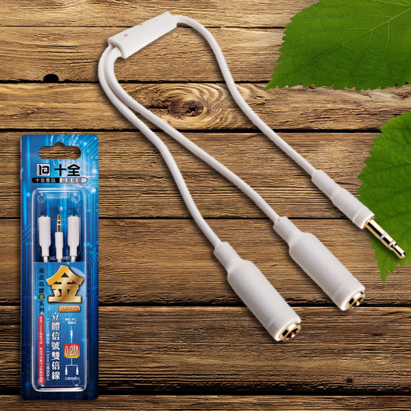 十全 3.5mm立體信號雙倍線 AP162