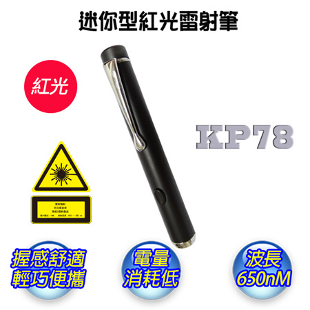 十全 精緻型迷你雷射指示筆 KP78N