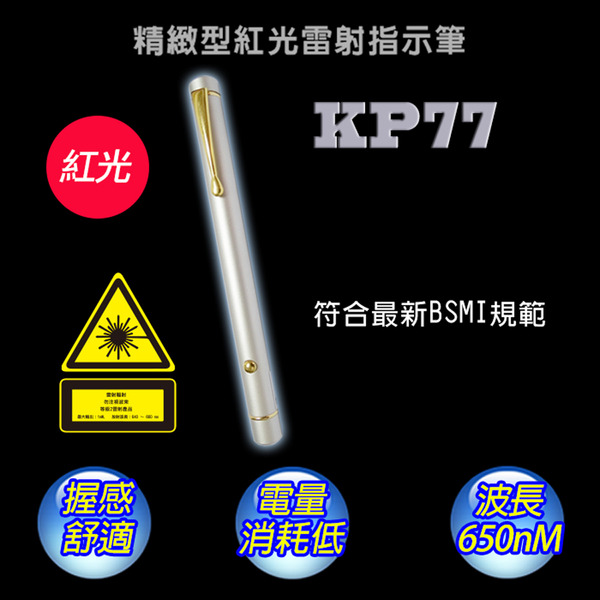 十全 精緻型雷射指示筆 KP77N