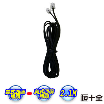 十全 美式四芯電話連接線 TA904