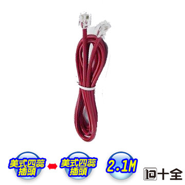 十全 美式四芯電話連接線 TA904