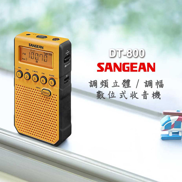 SANGEAN 調頻立體 / 調幅 數位式收音機 DT800