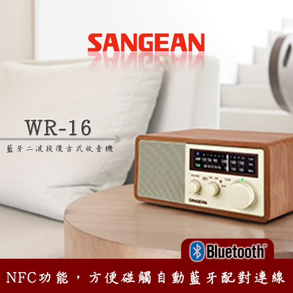 SANGEAN 調幅/調頻/藍牙二波段收音機 WR16
