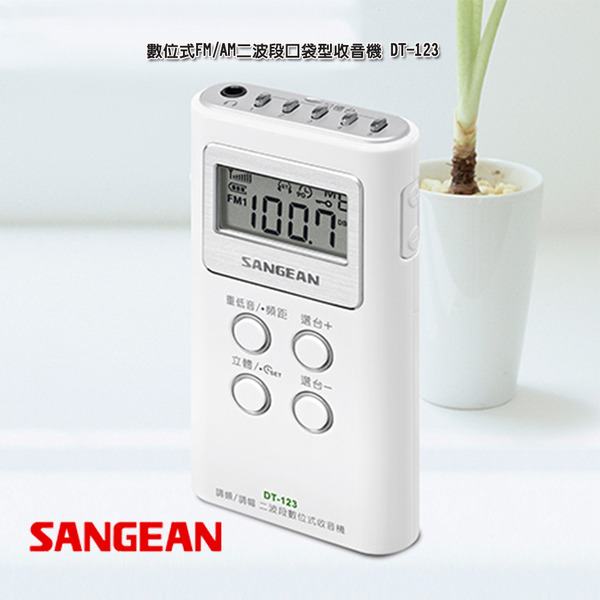 SANGEAN 調頻/調幅二波段數位式收音機 DT123