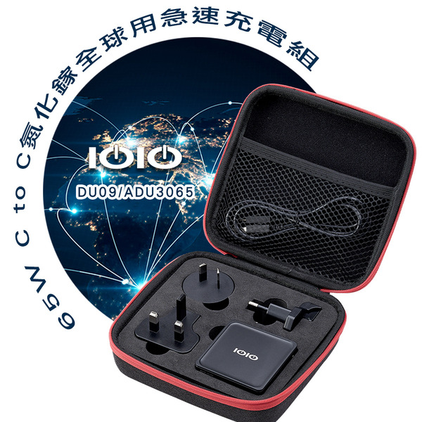 IOIO 65W C to C氮化鎵全球用急速充電組 DU09/ADU3065