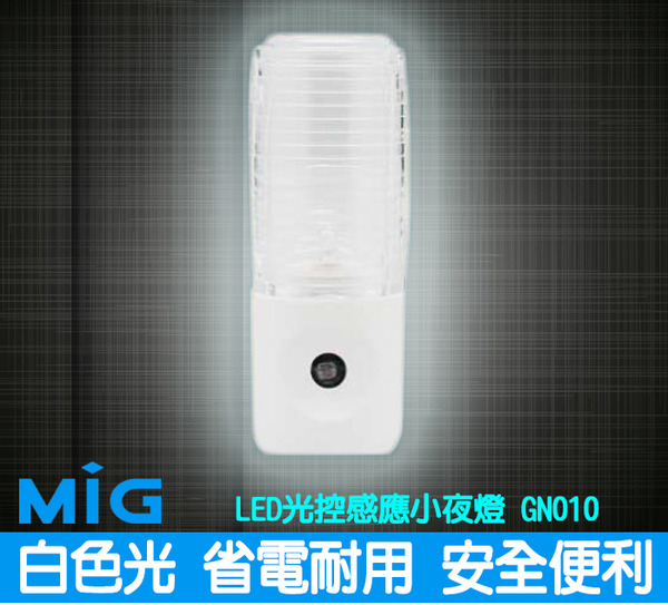Mayka(明家)  LED光控自動感應小夜燈 GN010