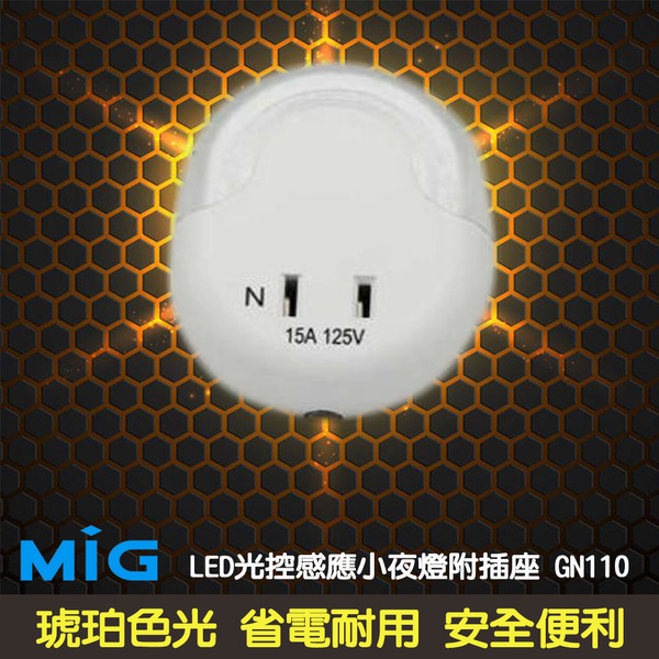 Mayka(明家)  LED光控感應小夜燈附插座 GN110