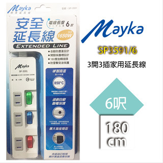 Mayka(明家) 3開3插家用延長線6呎 SP3591/6
