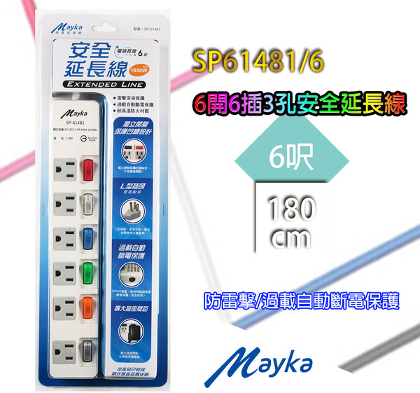 Mayka(明家) 6開6插3孔安全延長線 SP61481/6