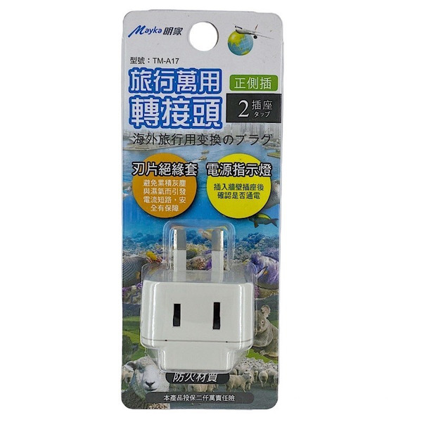 Mayka(明家) 萬用轉接頭(雙插座)-八字 TMA17
