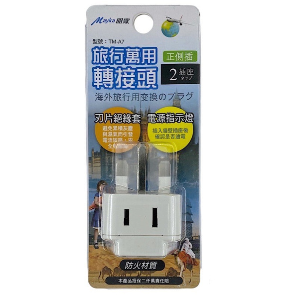 Mayka(明家) 萬用轉接頭(雙插座)-3方 TMA7