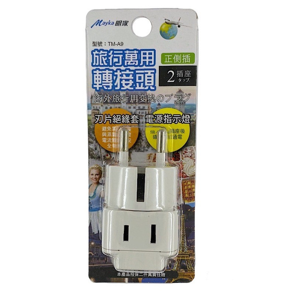 Mayka(明家)萬用轉接頭(雙插座)-座/雙圓 TMA9