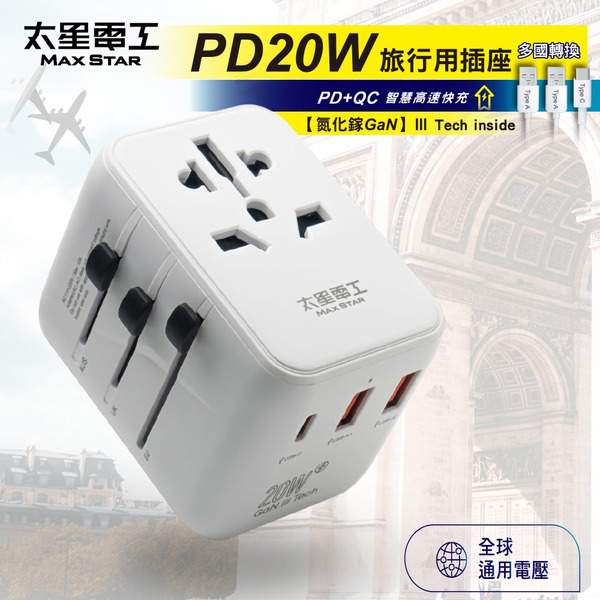 太星電工 氮化鎵GaN QC+PD20W 萬國旅行插座 AA303