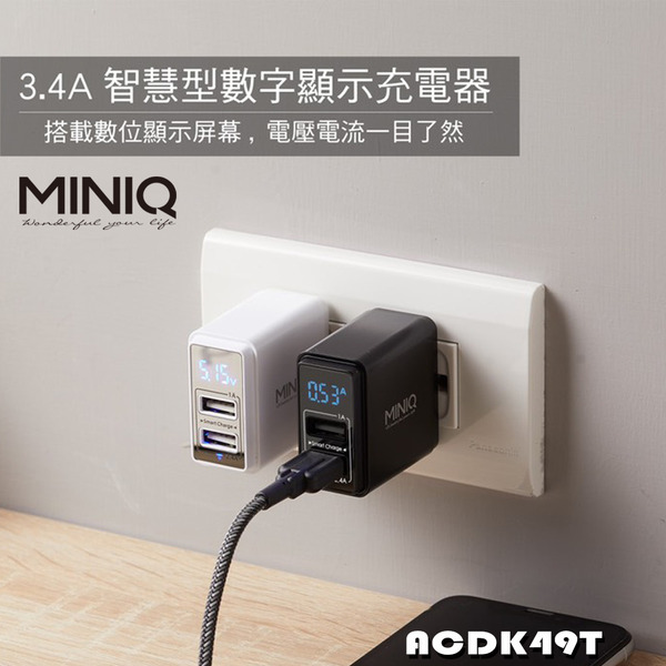 MINIQ萬用充電器 AC-DK49T 3.4A智慧型數字顯示充電器