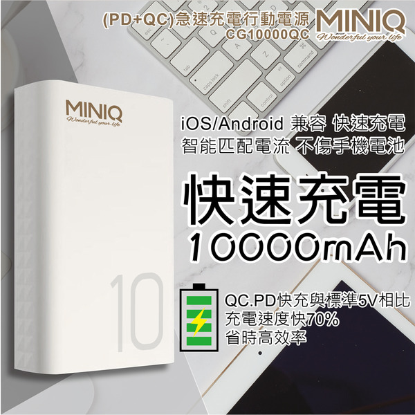MINIQ-CG10000QC-(PD+QC3.0)急速快充行動電源