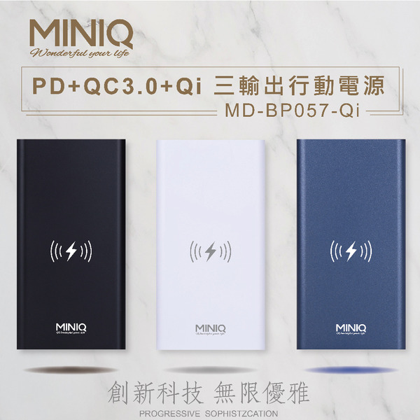 MINIQ-MDBP057QI/PD+QC3.0+10W無線三輸出行動電源
