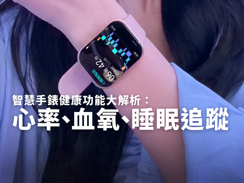 智慧手錶健康功能大解析：心率、血氧、睡眠追蹤