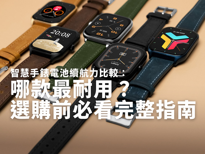 智慧手錶電池續航力比較：哪款最耐用？選購前必看完整指南